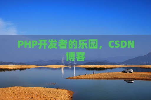 PHP开发者的乐园，CSDN博客