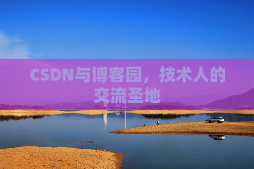 CSDN与博客园，技术人的交流圣地